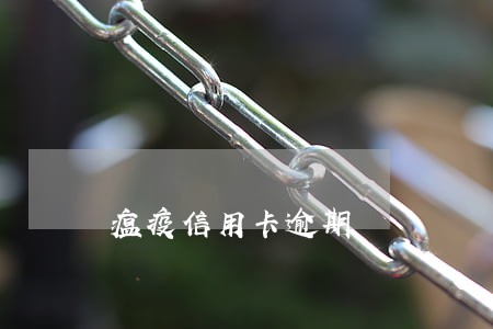 瘟疫信用卡逾期 瘟疫信用卡逾期