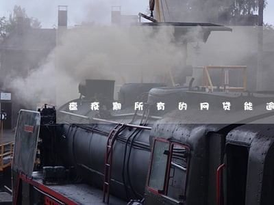 瘟疫期所有的网贷能逾期吗 瘟疫期所有的网贷能逾期吗