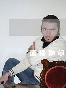 瘟疫期间信用卡逾期减免政策 瘟疫期间信用卡逾期减免政策