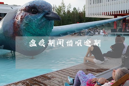 瘟疫期间借呗逾期 瘟疫期间借呗逾期