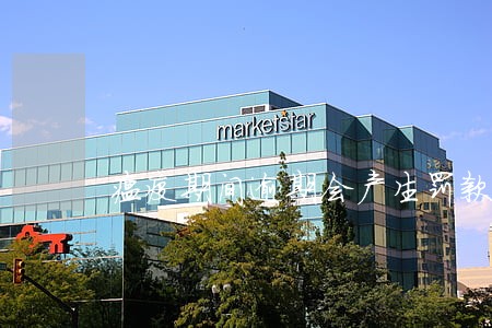 瘟疫期间逾期会产生罚款吗 瘟疫期间逾期会产生罚款吗