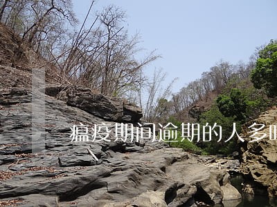 瘟疫期间逾期的人多吗 瘟疫期间逾期的人多吗
