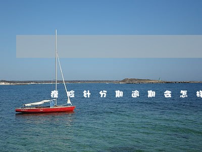 瘦脸针分期逾期会怎样 瘦脸针分期逾期会怎样