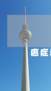 癌症病人网贷逾期会怎样 癌症病人网贷逾期会怎样