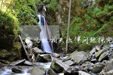 登临权相关法律问题探究 登临权相关法律问题探究