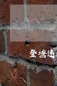 登塘违法