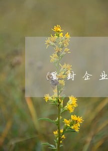 登封企业法律顾问制度 登封企业法律顾问制度
