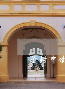 登封市债权债务律师费用 登封市债权债务律师费用