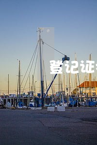 登记证抵押了逾期车被拖回 登记证抵押了逾期车被拖回