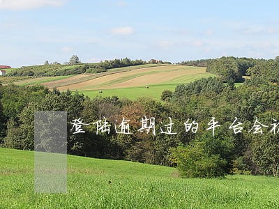 登陆逾期过的平台会被催收吗 登陆逾期过的平台会被催收吗