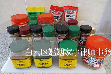 白云区婚姻家事律师事务所