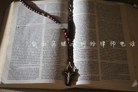 白云区继承纠纷律师电话 白云区继承纠纷律师电话