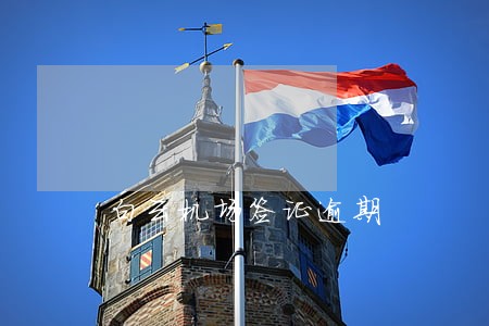 白云机场签证逾期 白云机场签证逾期