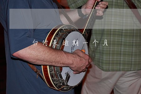 白付美逾期一个月 白付美逾期一个月
