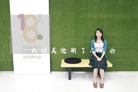 白付美逾期了几天会 白付美逾期了几天会