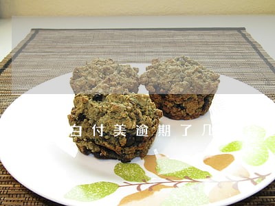 白付美逾期了几天会怎么样 白付美逾期了几天会怎么样