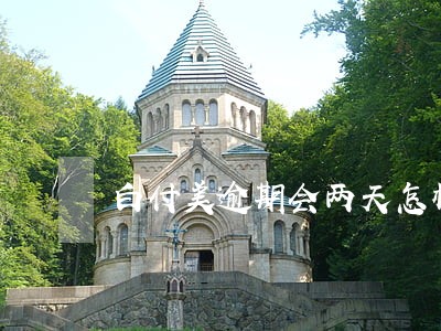 白付美逾期会两天怎样 白付美逾期会两天怎样