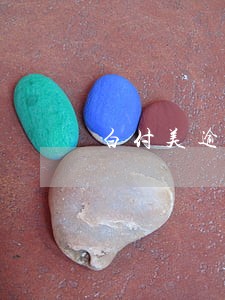 白付美逾期减免 白付美逾期减免