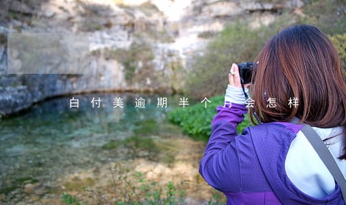 白付美逾期半个月会怎样 白付美逾期半个月会怎样