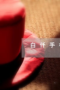白仟手机分期逾期1年怎么办 白仟手机分期逾期1年怎么办
