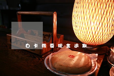 白卡我要现金逾期 白卡我要现金逾期