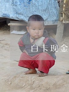 白卡现金逾期不会做牢吗 白卡现金逾期不会做牢吗