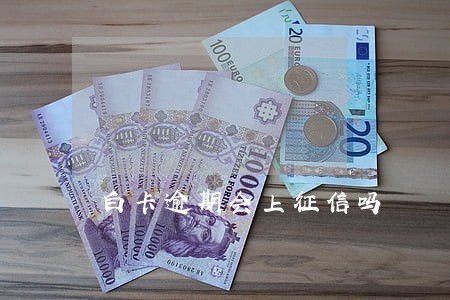白卡逾期会上征信吗 白卡逾期会上征信吗