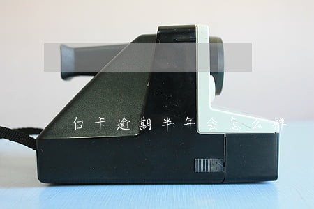 白卡逾期半年会怎么样 白卡逾期半年会怎么样