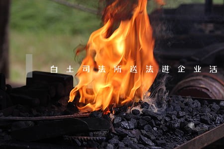 白土司法所送法进企业活动 白土司法所送法进企业活动