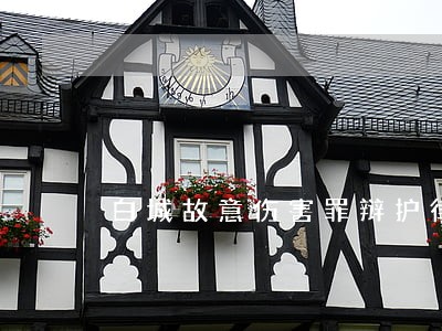 白城故意伤害罪辩护律师在线咨询 白城故意伤害罪辩护律师在线咨询