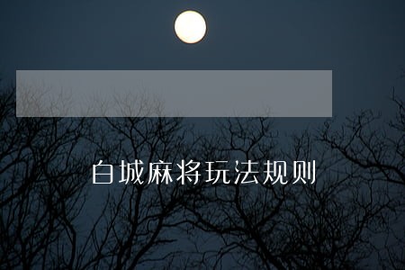 白城麻将玩法规则