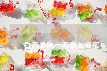 白天逾期一天会上征信么 白天逾期一天会上征信么