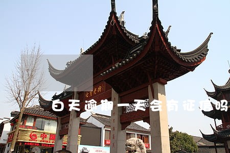 白天逾期一天会有征信吗 白天逾期一天会有征信吗
