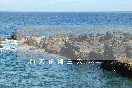 白天逾期三天