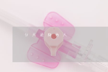 白天逾期两天 白天逾期两天
