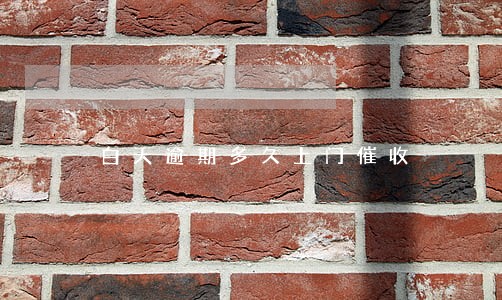 白天逾期多久上门催收 白天逾期多久上门催收
