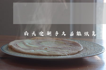 白天逾期多久后能恢复 白天逾期多久后能恢复