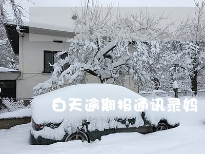 白天逾期报通讯录妈 白天逾期报通讯录妈