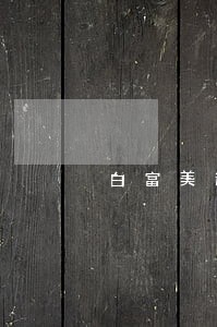 白富美逾期三天 白富美逾期三天