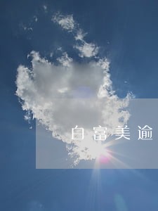 白富美逾期三年的后果 白富美逾期三年的后果