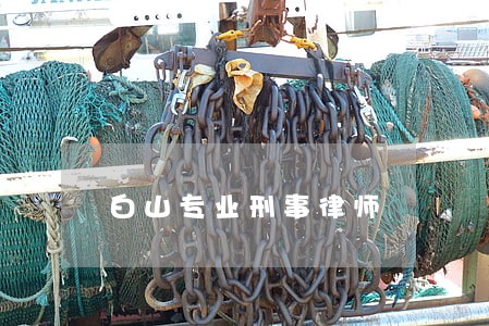 白山专业刑事律师 白山专业刑事律师