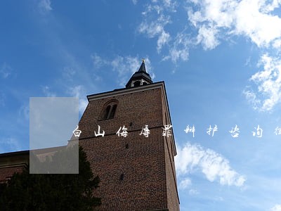 白山侮辱罪辩护咨询律师 白山侮辱罪辩护咨询律师