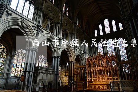 白山市中级人民法院名单