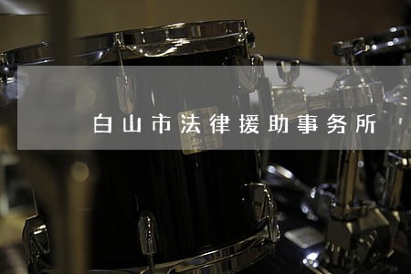 白山市法律援助事务所 白山市法律援助事务所