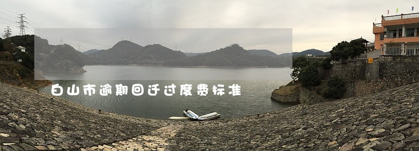 白山市逾期回迁过度费标准 白山市逾期回迁过度费标准