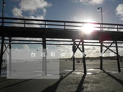 白岩松谈信用卡逾期 白岩松谈信用卡逾期