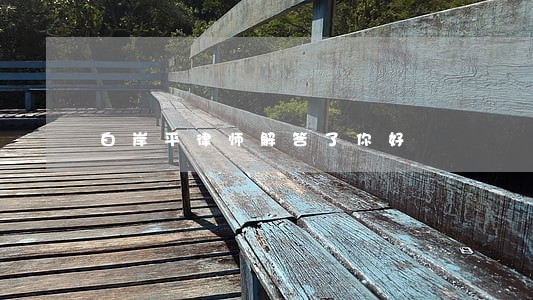 白岸平律师解答了你好 白岸平律师解答了你好