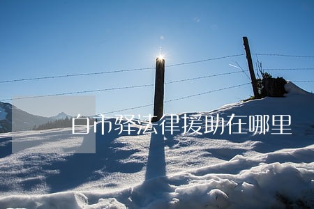 白市驿法律援助在哪里 白市驿法律援助在哪里
