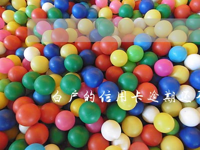 白户的信用卡逾期还不上怎么办 白户的信用卡逾期还不上怎么办