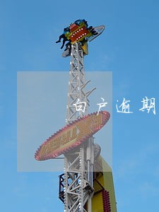 白户逾期高负债怎么贷100万